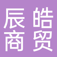 內(nèi)蒙古辰皓商貿(mào)有限公司