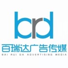 鄂爾多斯市百瑞達(dá)廣告?zhèn)髅接邢薰? onerror=
