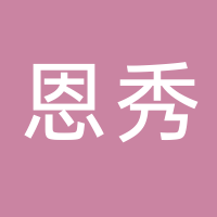 恩秀減肥美體店