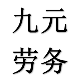 九元勞務(wù)