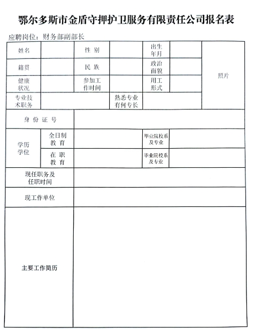 鄂爾多斯市金盾守押護衛(wèi)服務有限責任公司招聘公告